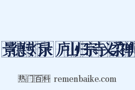 景德传灯录·庐山归宗寺义柔禅师是什么意思的图片